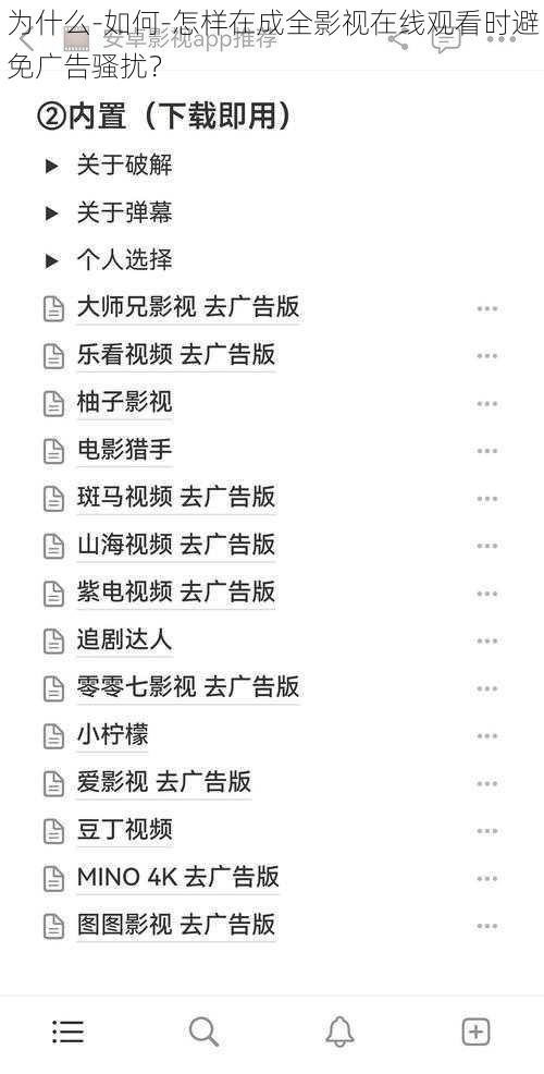 为什么-如何-怎样在成全影视在线观看时避免广告骚扰？