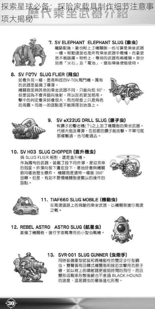 探索星球必备：探险家载具制作细节注意事项大揭秘