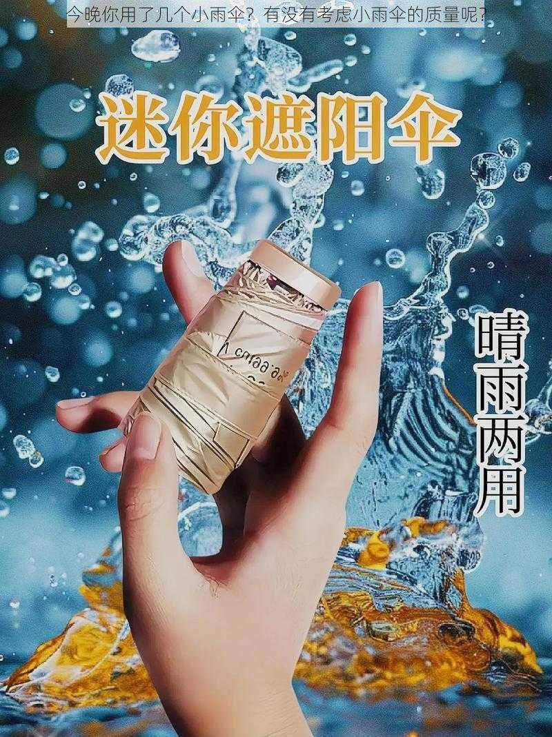 今晚你用了几个小雨伞？有没有考虑小雨伞的质量呢？