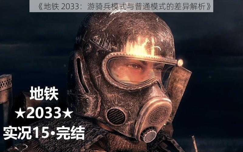 《地铁 2033：游骑兵模式与普通模式的差异解析》