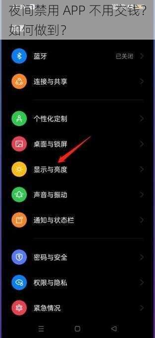 夜间禁用 APP 不用交钱？如何做到？