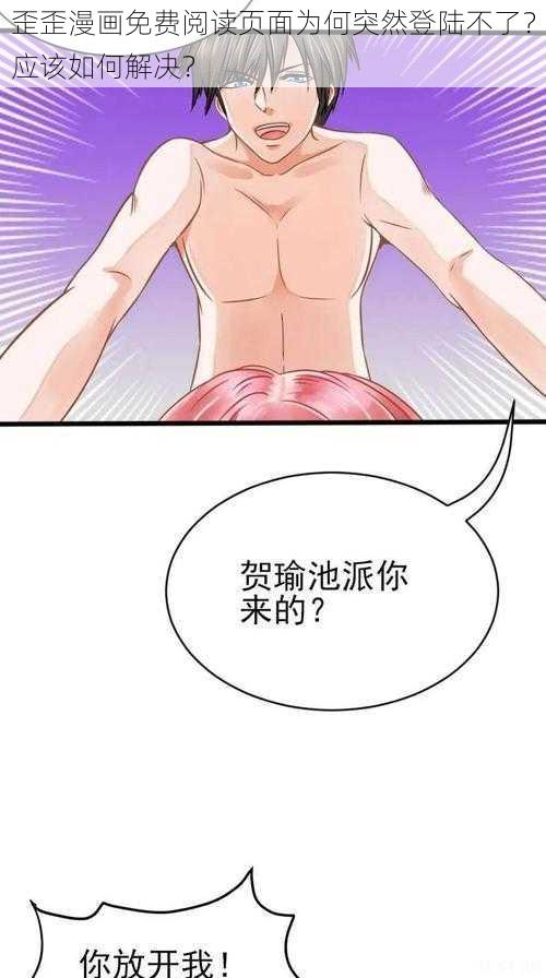 歪歪漫画免费阅读页面为何突然登陆不了？应该如何解决？