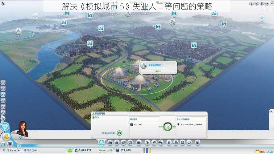 解决《模拟城市 5》失业人口等问题的策略