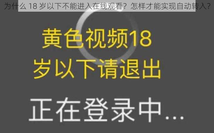 为什么 18 岁以下不能进入在线观看？怎样才能实现自动转入？