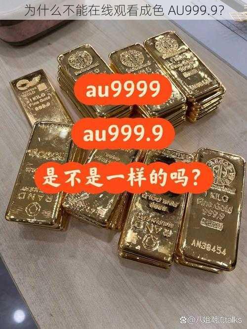 为什么不能在线观看成色 AU999.9？