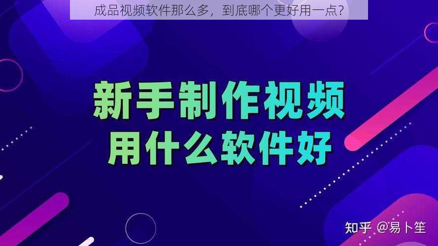 成品视频软件那么多，到底哪个更好用一点？