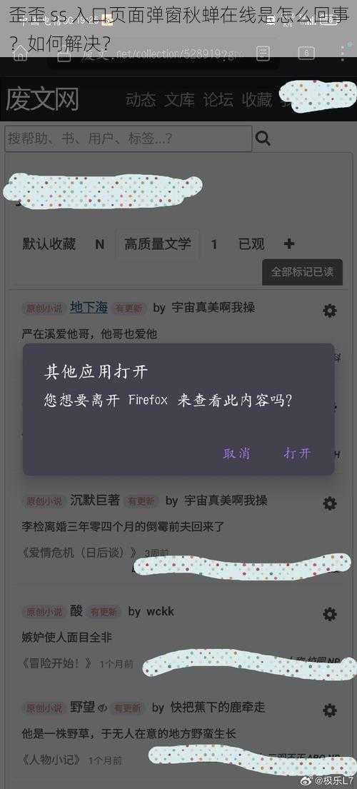 歪歪 ss 入口页面弹窗秋蝉在线是怎么回事？如何解决？