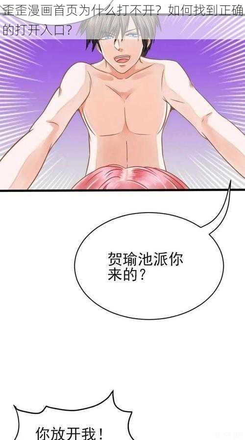 歪歪漫画首页为什么打不开？如何找到正确的打开入口？