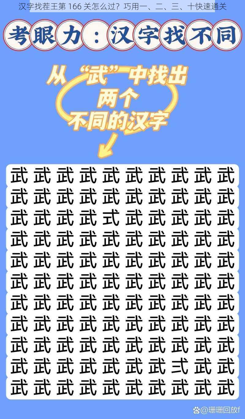 汉字找茬王第 166 关怎么过？巧用一、二、三、十快速通关