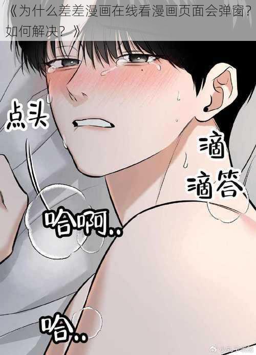 《为什么差差漫画在线看漫画页面会弹窗？如何解决？》