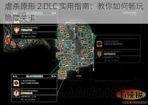 虐杀原形 2 DLC 实用指南：教你如何畅玩隐藏关卡