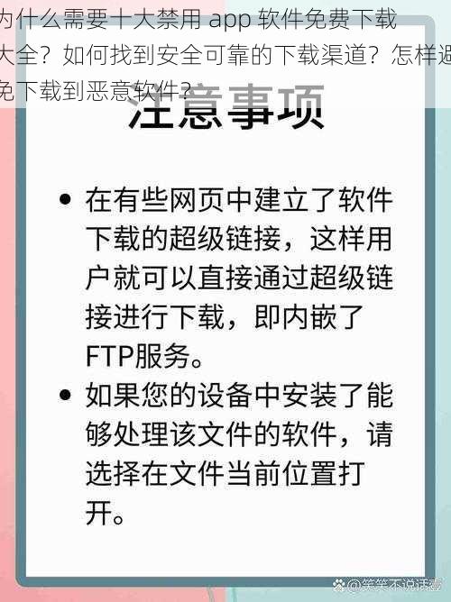 为什么需要十大禁用 app 软件免费下载大全？如何找到安全可靠的下载渠道？怎样避免下载到恶意软件？