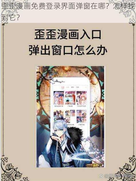 歪歪漫画免费登录界面弹窗在哪？怎样找到它？