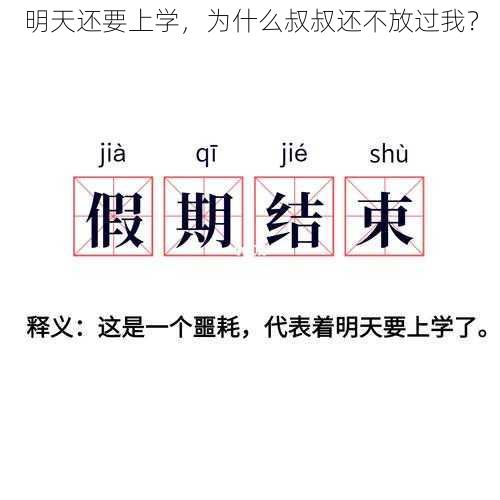 明天还要上学，为什么叔叔还不放过我？