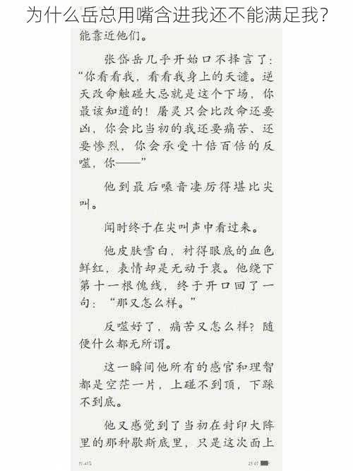 为什么岳总用嘴含进我还不能满足我？