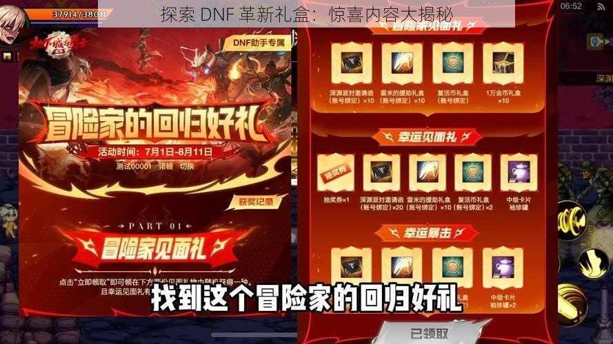 探索 DNF 革新礼盒：惊喜内容大揭秘