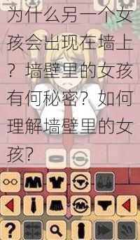 为什么另一个女孩会出现在墙上？墙壁里的女孩有何秘密？如何理解墙壁里的女孩？