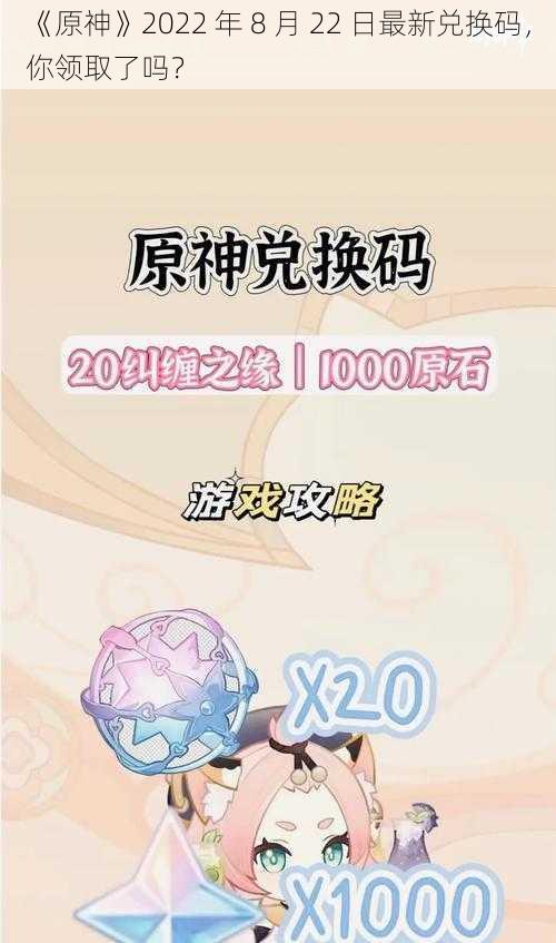 《原神》2022 年 8 月 22 日最新兑换码，你领取了吗？