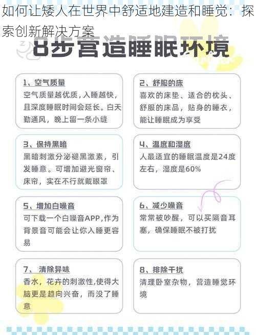 如何让矮人在世界中舒适地建造和睡觉：探索创新解决方案