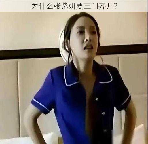 为什么张紫妍要三门齐开？