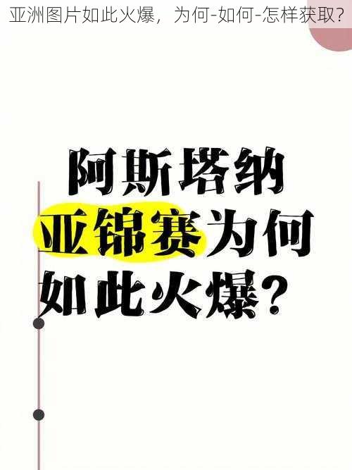 亚洲图片如此火爆，为何-如何-怎样获取？