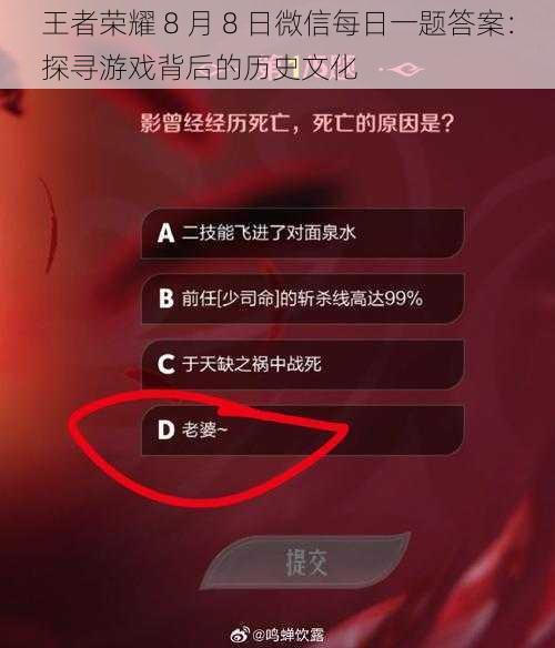 王者荣耀 8 月 8 日微信每日一题答案：探寻游戏背后的历史文化