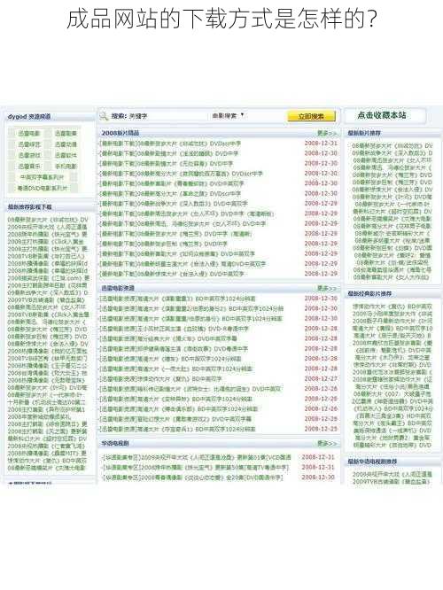 成品网站的下载方式是怎样的？