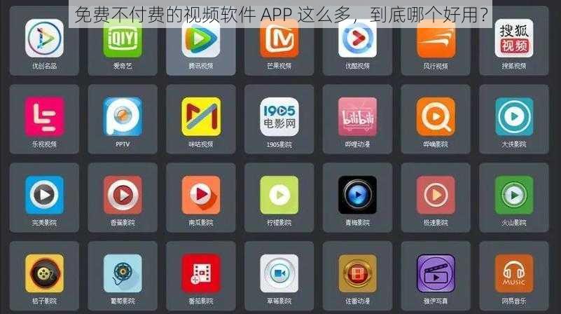 免费不付费的视频软件 APP 这么多，到底哪个好用？