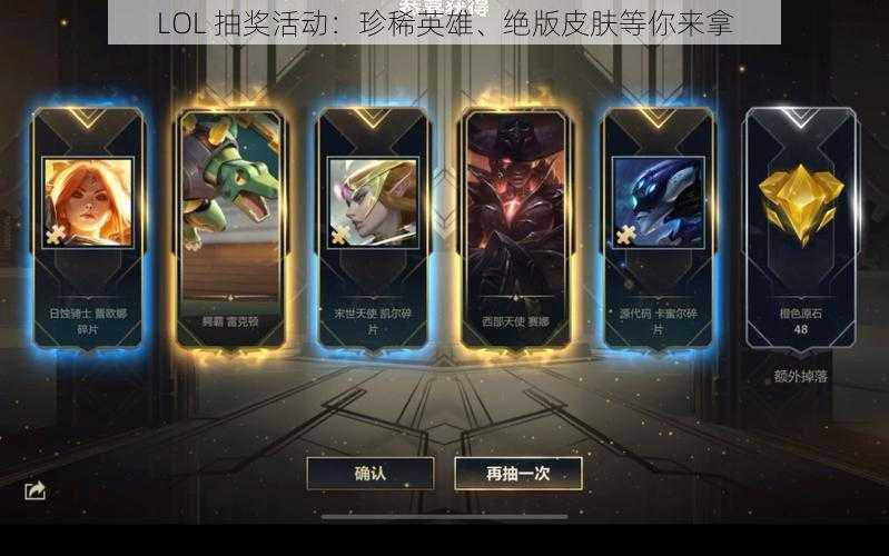 LOL 抽奖活动：珍稀英雄、绝版皮肤等你来拿