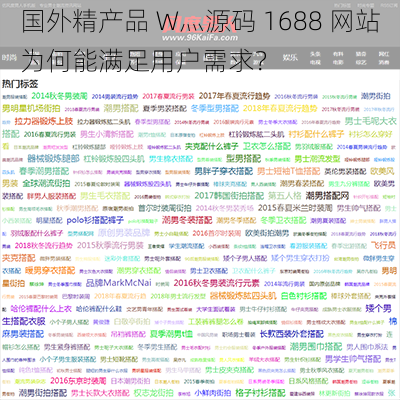 国外精产品 W灬源码 1688 网站为何能满足用户需求？