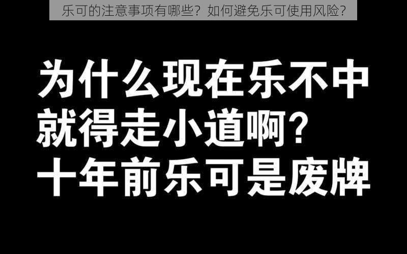 乐可的注意事项有哪些？如何避免乐可使用风险？