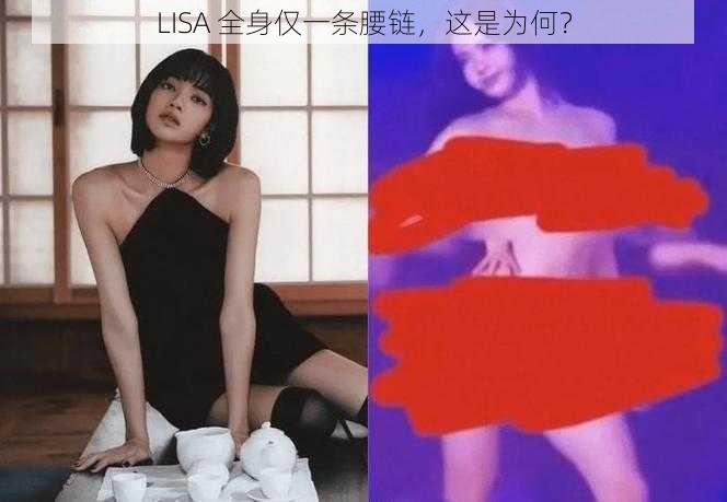 LISA 全身仅一条腰链，这是为何？