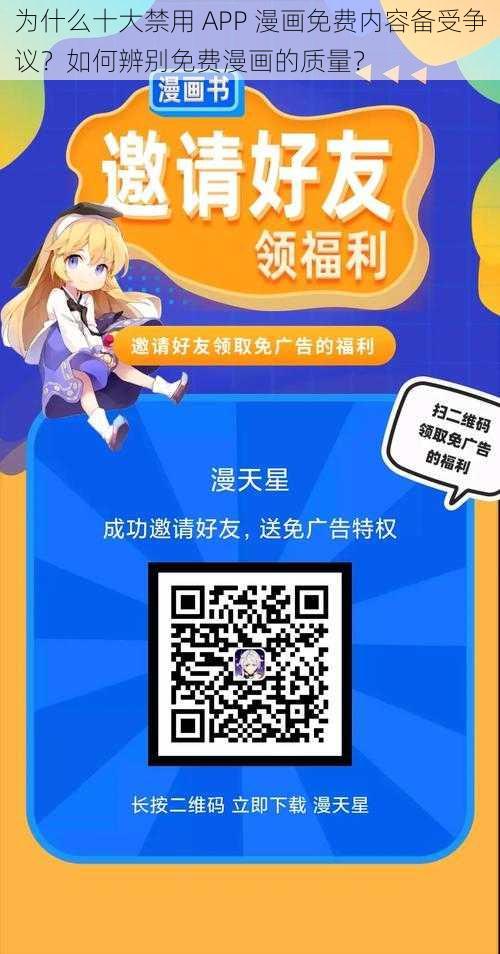 为什么十大禁用 APP 漫画免费内容备受争议？如何辨别免费漫画的质量？