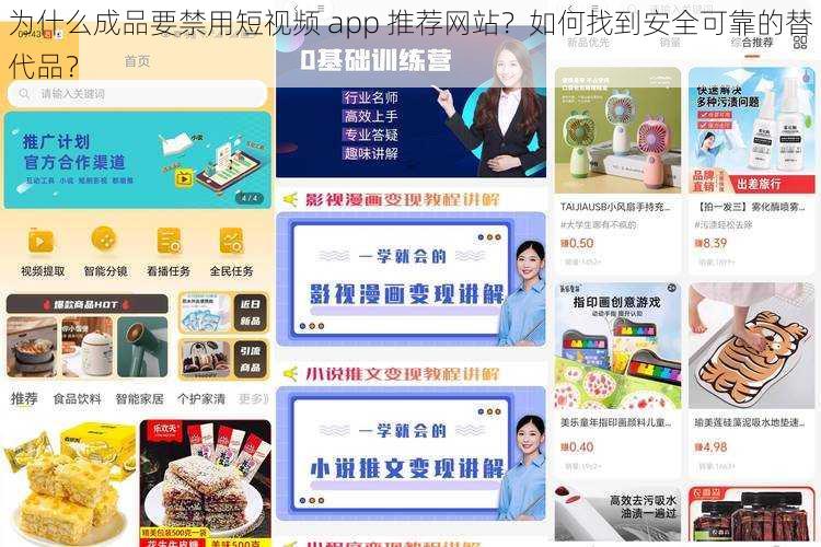 为什么成品要禁用短视频 app 推荐网站？如何找到安全可靠的替代品？