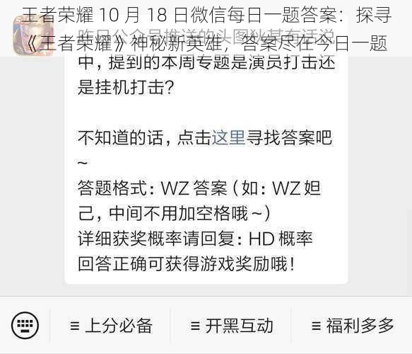 王者荣耀 10 月 18 日微信每日一题答案：探寻《王者荣耀》神秘新英雄，答案尽在今日一题