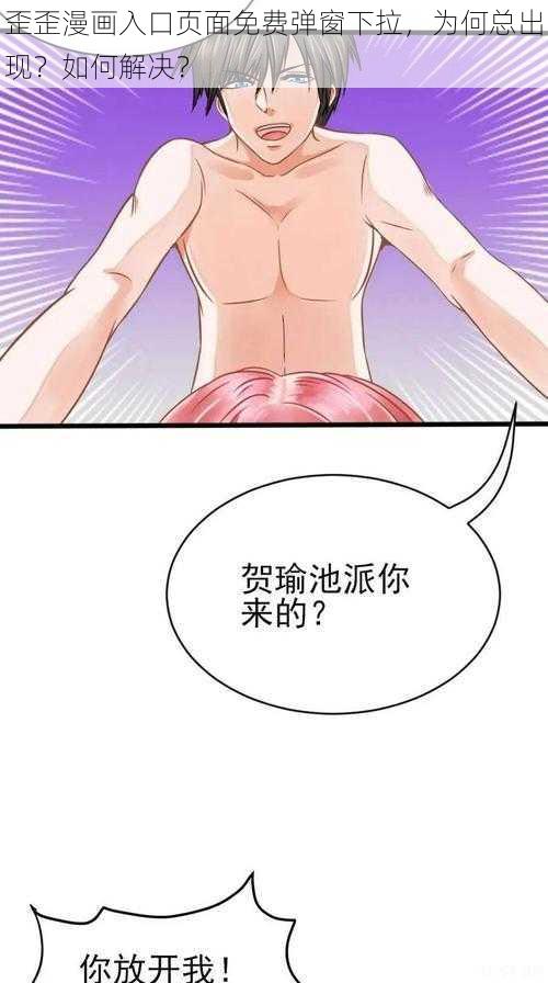 歪歪漫画入口页面免费弹窗下拉，为何总出现？如何解决？