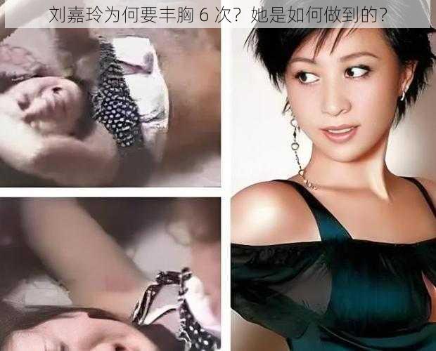 刘嘉玲为何要丰胸 6 次？她是如何做到的？