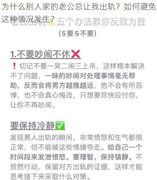 为什么别人家的老公总让我出轨？如何避免这种情况发生？