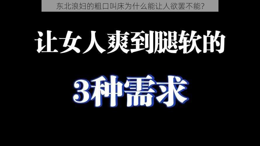 东北浪妇的粗口叫床为什么能让人欲罢不能？