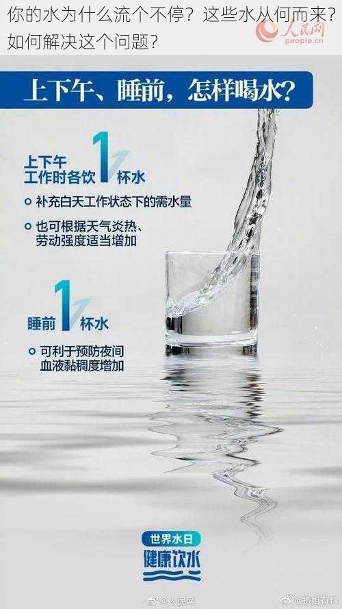 你的水为什么流个不停？这些水从何而来？如何解决这个问题？