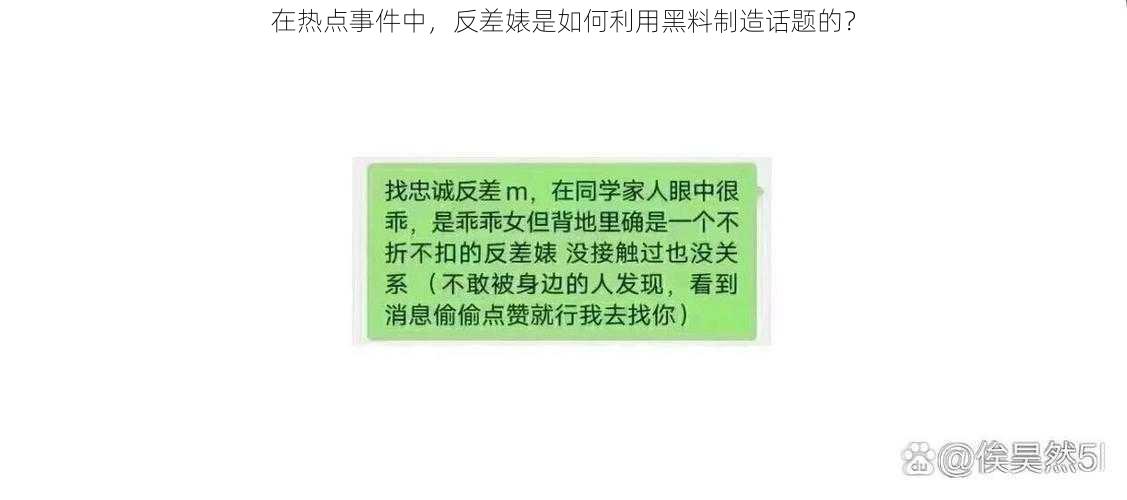 在热点事件中，反差婊是如何利用黑料制造话题的？