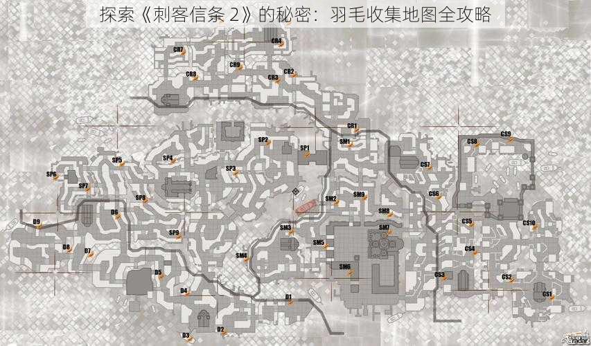 探索《刺客信条 2》的秘密：羽毛收集地图全攻略