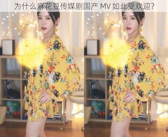 为什么麻花豆传媒剧国产 MV 如此受欢迎？