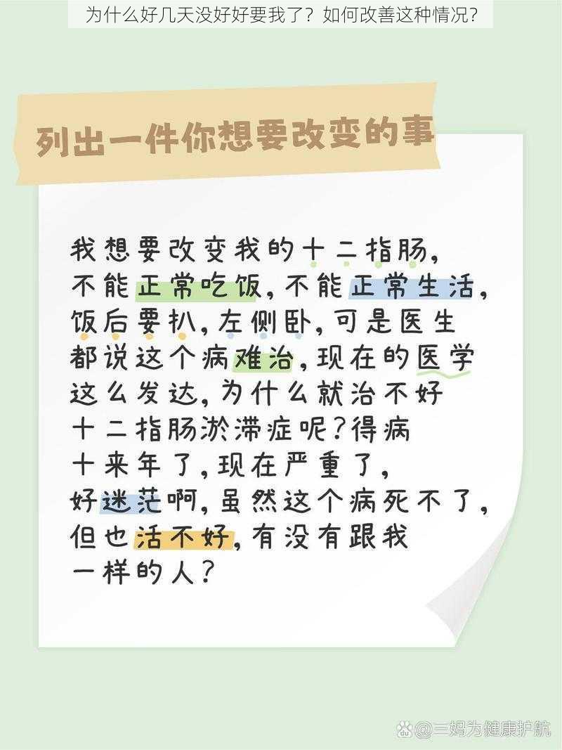 为什么好几天没好好要我了？如何改善这种情况？