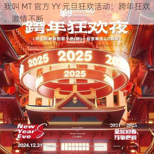 我叫 MT 官方 YY 元旦狂欢活动：跨年狂欢，激情不断