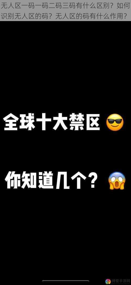 无人区一码一码二码三码有什么区别？如何识别无人区的码？无人区的码有什么作用？