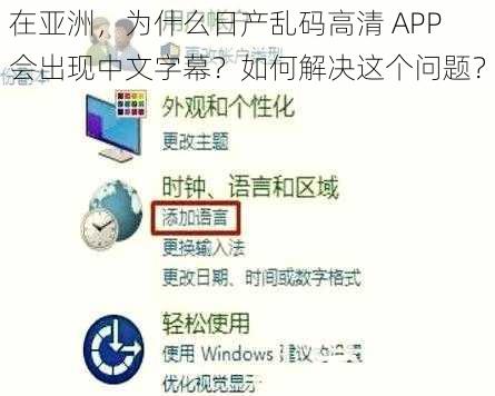 在亚洲，为什么日产乱码高清 APP 会出现中文字幕？如何解决这个问题？