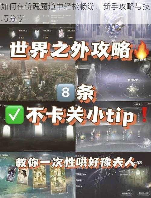 如何在斩魂魔道中轻松畅游：新手攻略与技巧分享