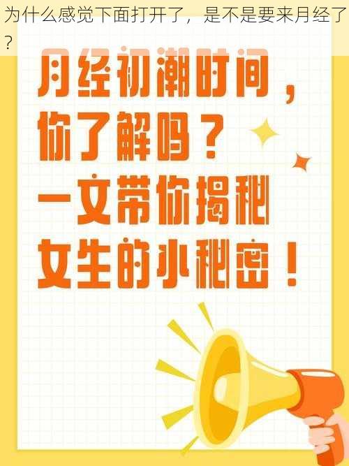 为什么感觉下面打开了，是不是要来月经了？