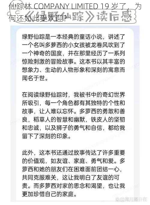 仙踪林 COMPANY LIMITED 19 岁了，为何还如此受欢迎？